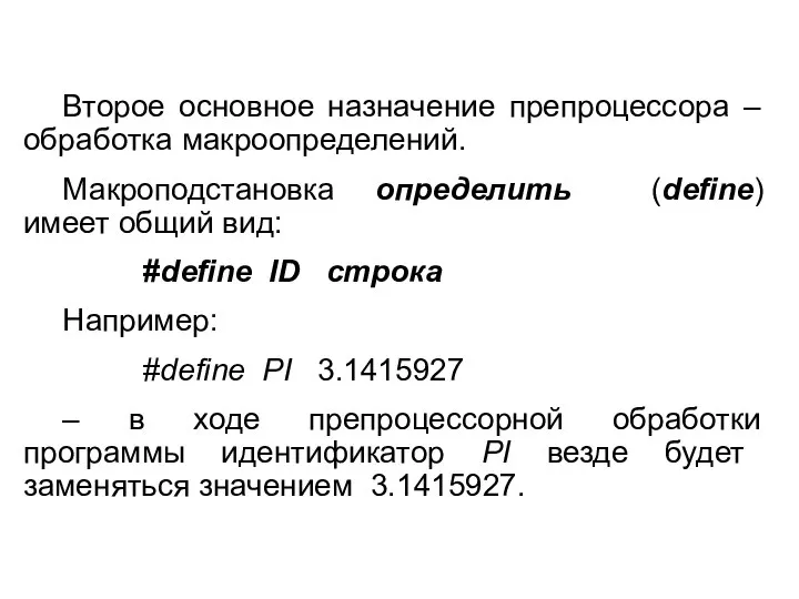 Второе основное назначение препроцессора – обработка макро­определений. Макроподстановка определить (define) имеет