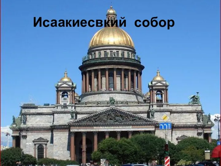 Исаакиесвкий собор