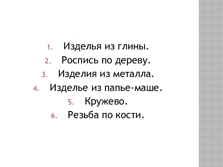 НАРОДНЫЕ ХУДОЖЕСТВЕННЫЕ ПРОМЫСЛЫ. Изделья из глины. Роспись по дереву. Изделия из