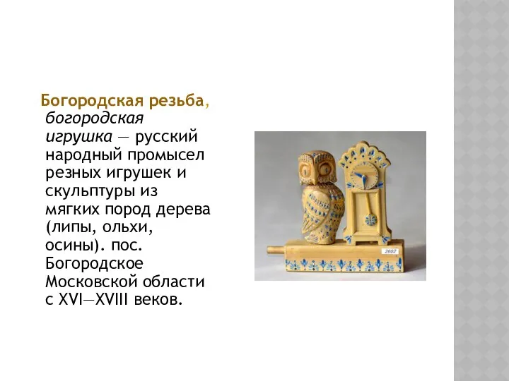 Богородская резьба, богородская игрушка — русский народный промысел резных игрушек и
