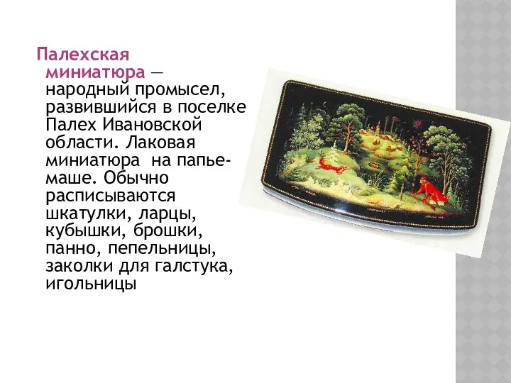 Палехская миниатюра — народный промысел, развившийся в поселке Палех Ивановской области.