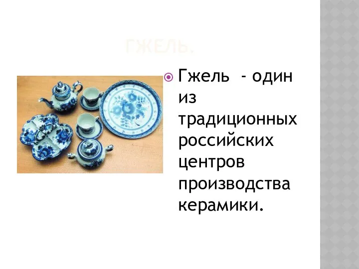 ГЖЕЛЬ. Гжель - один из традиционных российских центров производства керамики.