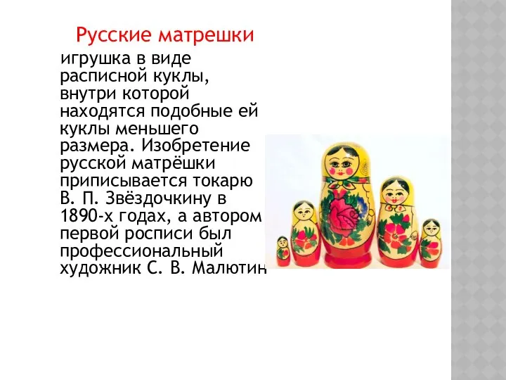 Русские матрешки игрушка в виде расписной куклы, внутри которой находятся подобные