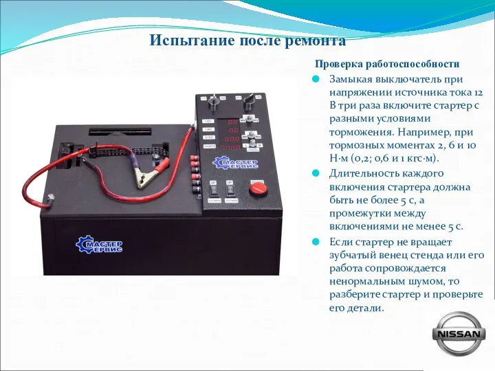 Испытание после ремонта Проверка работоспособности Замыкая выключатель при напряжении источника тока