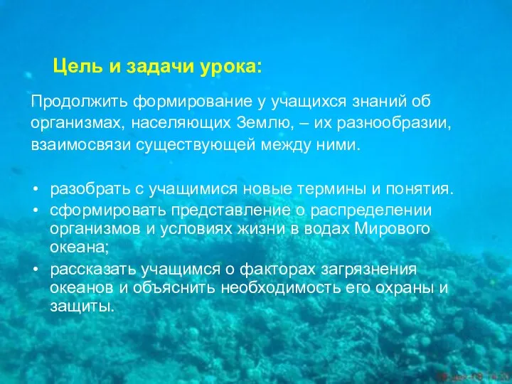 Цель и задачи урока: Продолжить формирование у учащихся знаний об организмах,