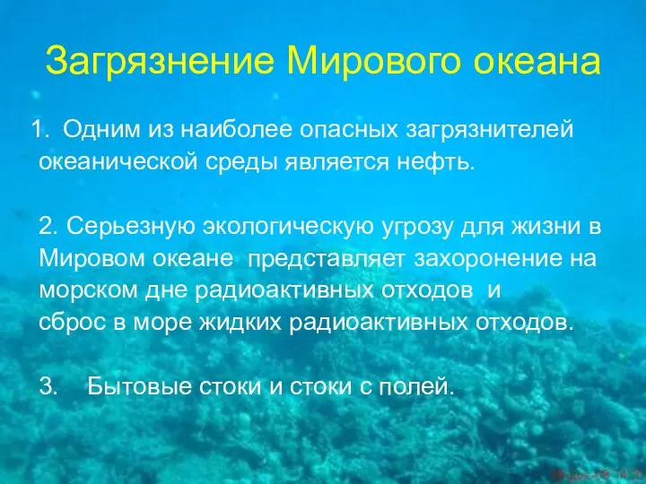 Загрязнение Мирового океана Одним из наиболее опасных загрязнителей океанической среды является