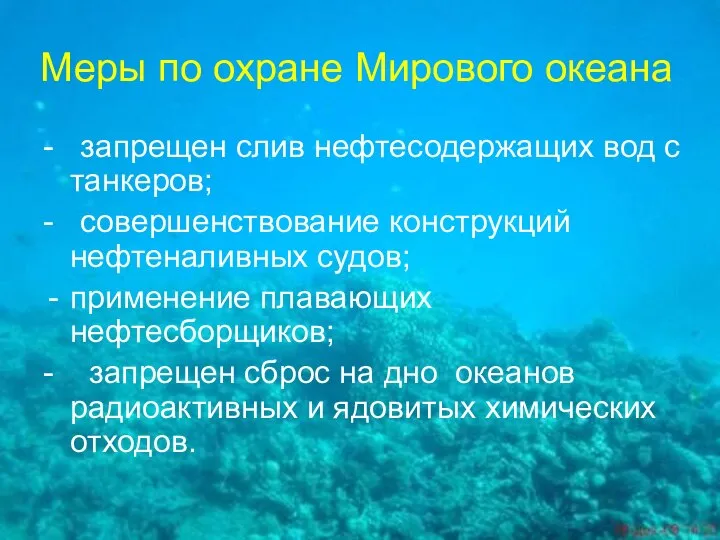 Меры по охране Мирового океана - запрещен слив нефтесодержащих вод с