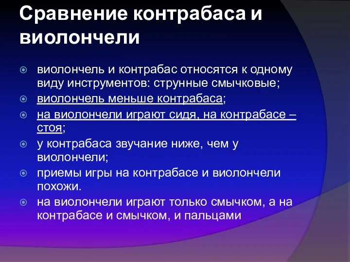 Сравнение контрабаса и виолончели виолончель и контрабас относятся к одному виду