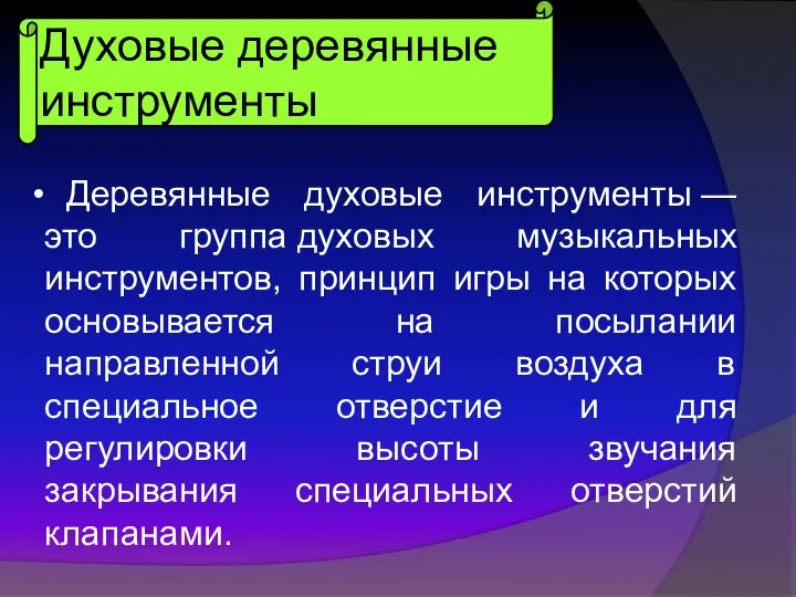 Духовые деревянные инструменты Деревянные духовые инструменты — это группа духовых музыкальных