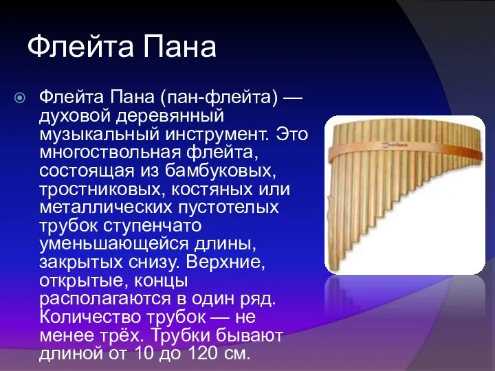 Флейта Пана Флейта Пана (пан-флейта) — духовой деревянный музыкальный инструмент. Это