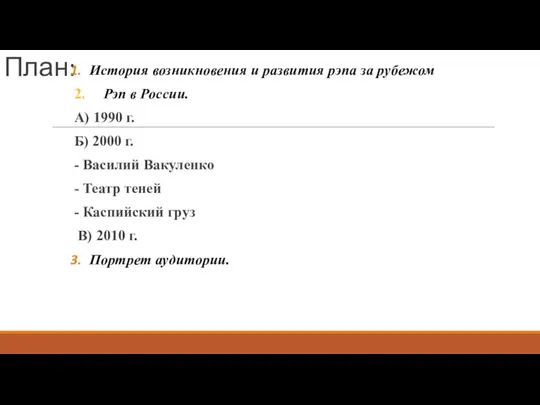 План: История возникновения и развития рэпа за рубежом 2. Рэп в