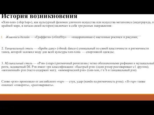 История возникновения «Хип-хоп» («hip hop»), как культурный феномен уличного искусства или