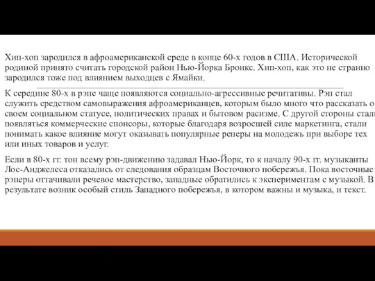 Хип-хоп зародился в афроамериканской среде в конце 60-х годов в США.