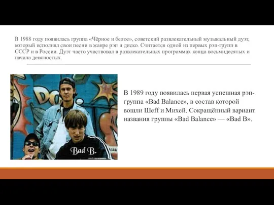 В 1988 году появилась группа «Чёрное и белое», советский развлекательный музыкальный