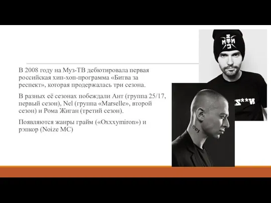 В 2008 году на Муз-ТВ дебютировала первая российская хип-хоп-программа «Битва за