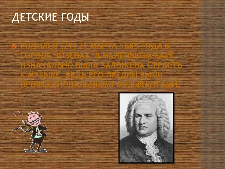 ДЕТСКИЕ ГОДЫ РОДИЛСЯ (21) 31 МАРТА 1685 ГОДА В ГОРОДЕ ЭЙЗЕНАХ.