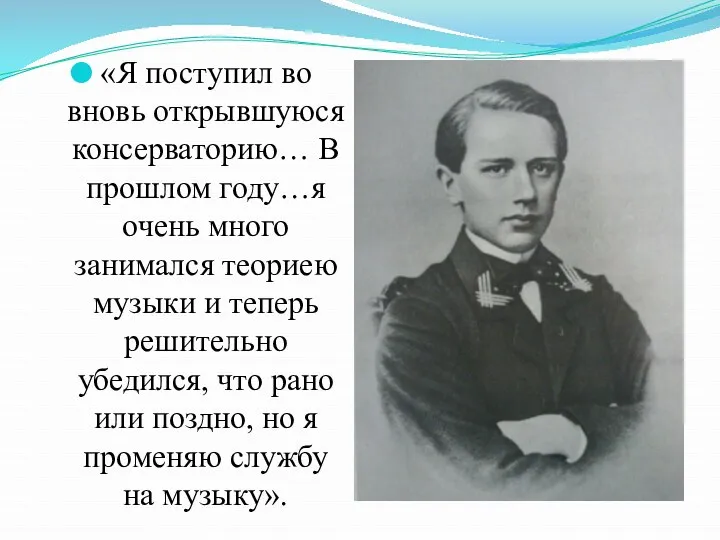 «Я поступил во вновь открывшуюся консерваторию… В прошлом году…я очень много