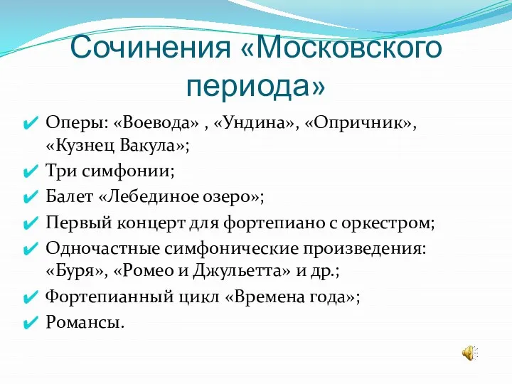 Сочинения «Московского периода» Оперы: «Воевода» , «Ундина», «Опричник», «Кузнец Вакула»; Три