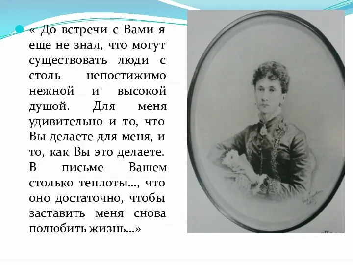 « До встречи с Вами я еще не знал, что могут