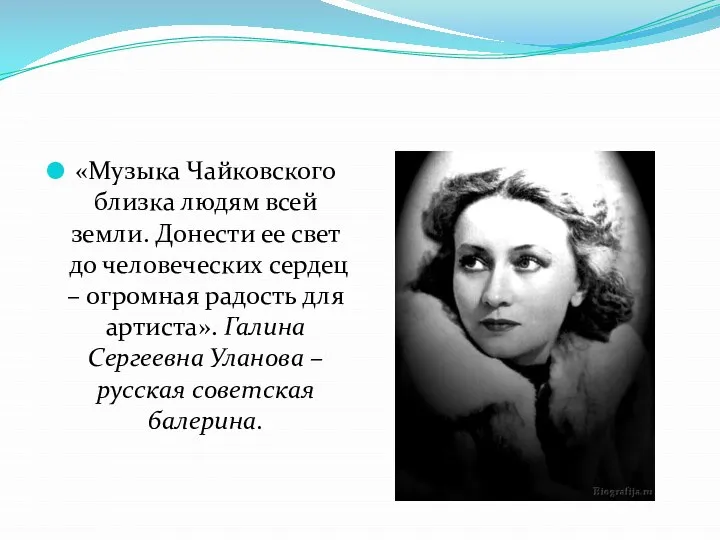 «Музыка Чайковского близка людям всей земли. Донести ее свет до человеческих