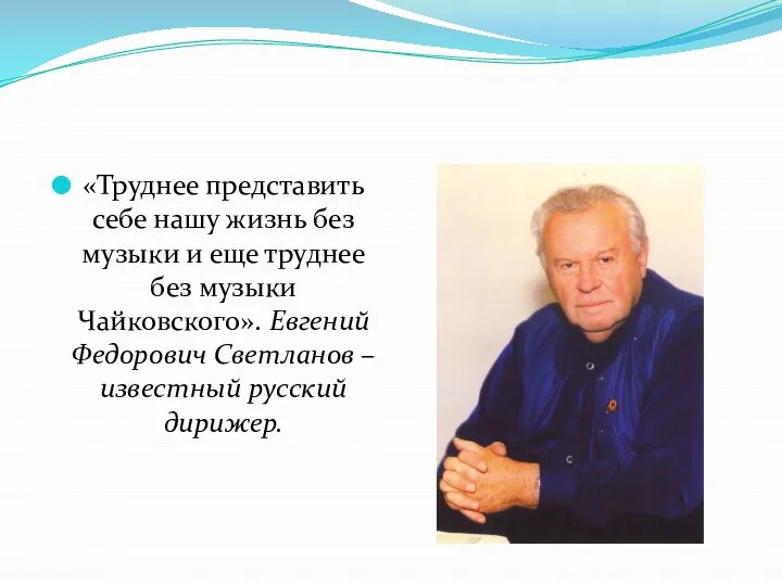 «Труднее представить себе нашу жизнь без музыки и еще труднее без