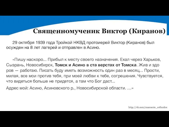 «Пи­шу на­ско­ро... При­был к ме­сту сво­е­го на­зна­че­ния. Ехал через Харь­ков, Сыз­рань,