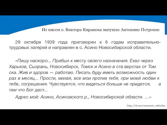 Из писем о. Виктора Киранова матушке Антонине Петровне «Пи­шу на­ско­ро... При­был