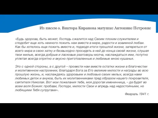 «Будь здорова, быть может, Господь сжалится над Своим плохим служителем и