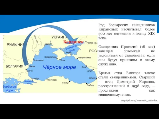 Бердянск Род болгарских священников Кирановых насчитывал более 300 лет служения к