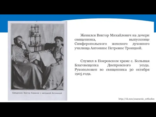 Женился Виктор Михайлович на дочери священника, выпускнице Симферопольского женского духовного училища