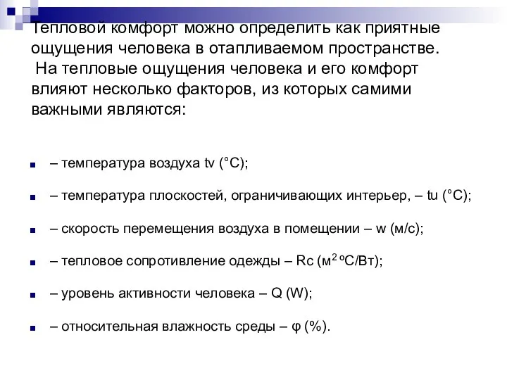 Тепловой комфорт можно определить как приятные ощущения человека в отапливаемом пространстве.