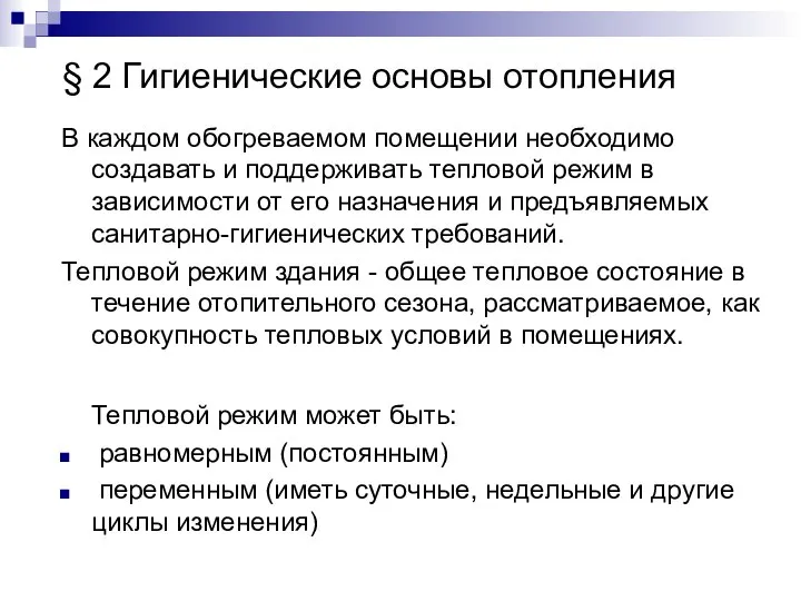 § 2 Гигиенические основы отопления В каждом обогреваемом помещении необходимо создавать