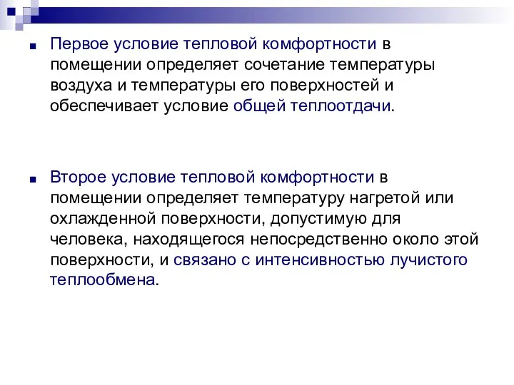 Первое условие тепловой комфортности в помещении определяет сочетание температуры воздуха и