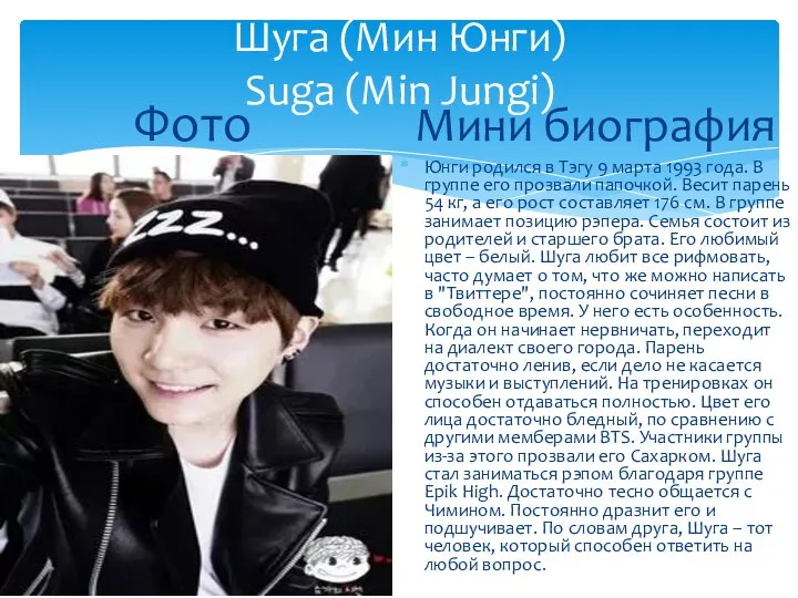 Шуга (Мин Юнги) Suga (Min Jungi) Фото Мини биография Юнги родился