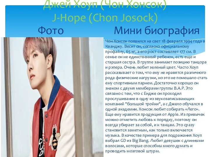 Джей Хоуп (Чон Хонсок) J-Hope (Chon Josock) Фото Мини биография Чон