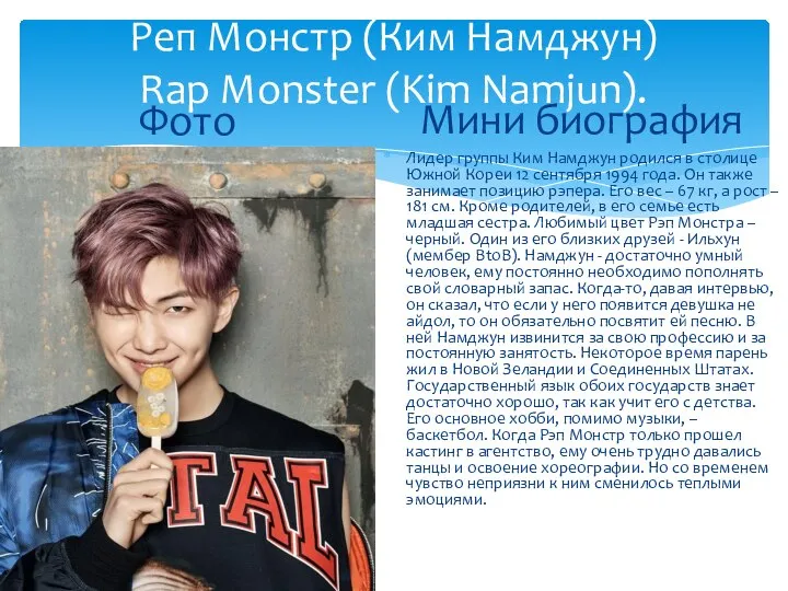 Реп Монстр (Ким Намджун) Rap Monster (Kim Namjun). Фото Мини биография