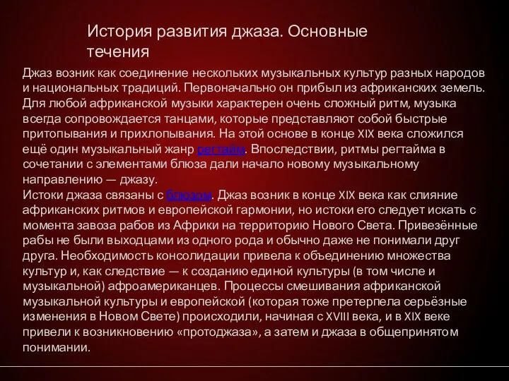 История развития джаза. Основные течения Джаз возник как соединение нескольких музыкальных