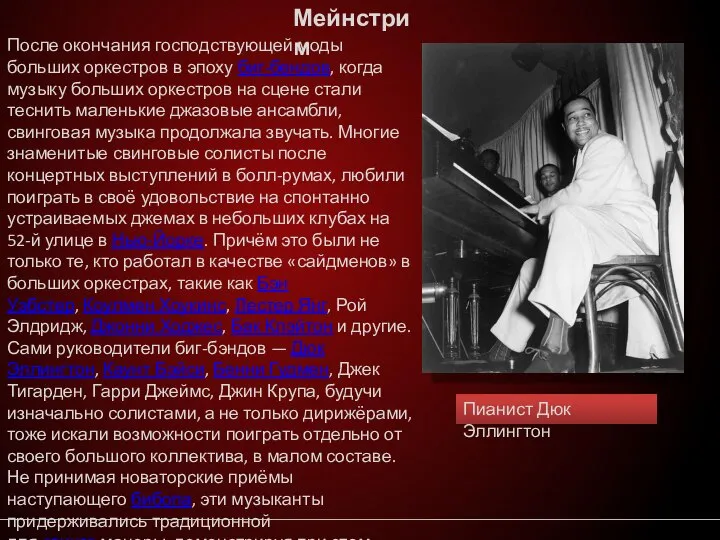 Мейнстрим После окончания господствующей моды больших оркестров в эпоху биг-бендов, когда