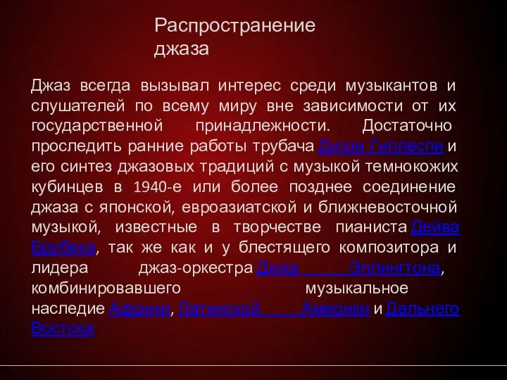 Распространение джаза Джаз всегда вызывал интерес среди музыкантов и слушателей по