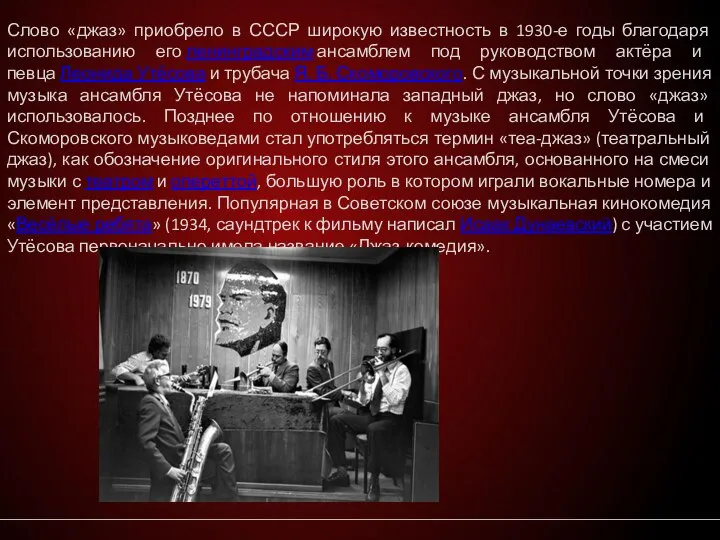 Слово «джаз» приобрело в СССР широкую известность в 1930-е годы благодаря