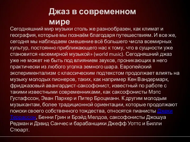 Джаз в современном мире Сегодняшний мир музыки столь же разнообразен, как