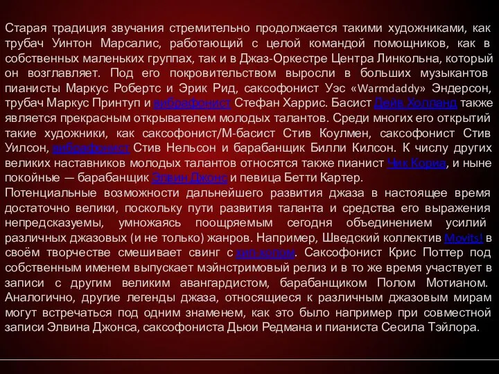 Старая традиция звучания стремительно продолжается такими художниками, как трубач Уинтон Марсалис,