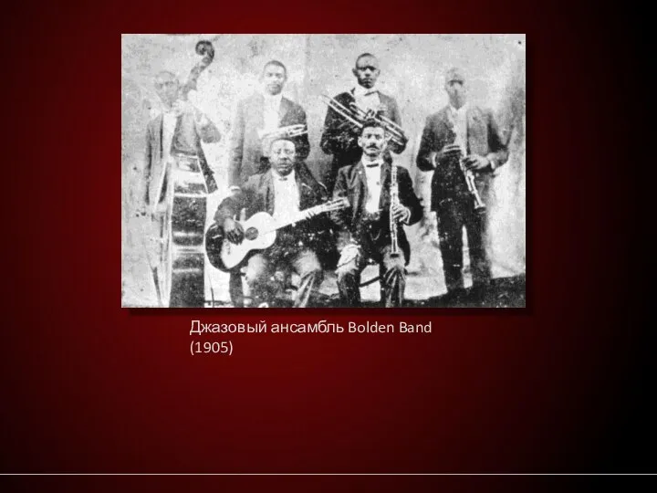 Джазовый ансамбль Bolden Band (1905)