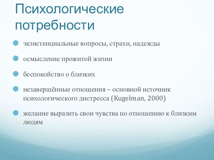 экзистенциальные вопросы, страхи, надежды осмысление прожитой жизни беспокойство о близких незавершённые