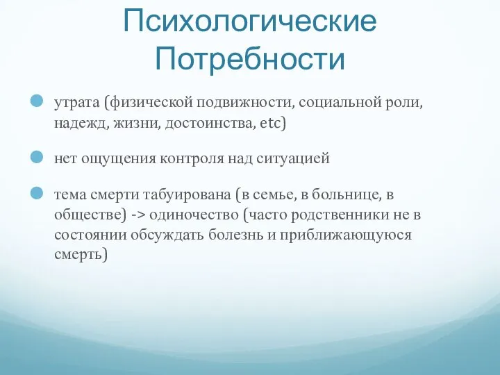 утрата (физической подвижности, социальной роли, надежд, жизни, достоинства, etc) нет ощущения