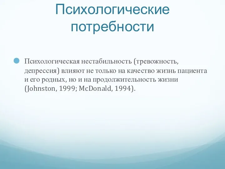 Психологическая нестабильность (тревожность, депрессия) влияют не только на качество жизнь пациента