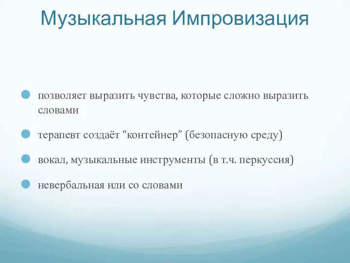 позволяет выразить чувства, которые сложно выразить словами терапевт создаёт “контейнер” (безопасную