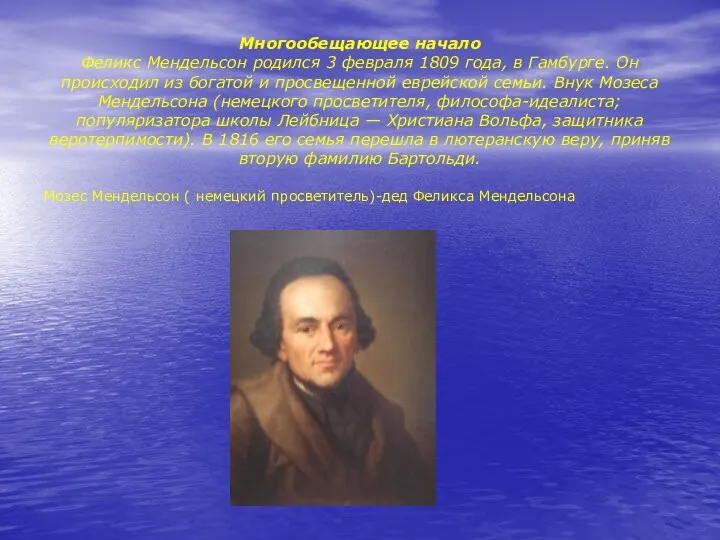 Многообещающее начало Феликс Мендельсон родился 3 февраля 1809 года, в Гамбурге.