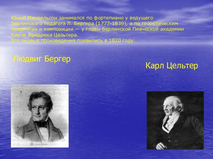 Юный Мендельсон занимался по фортепиано у ведущего берлинского педагога Л. Бергера