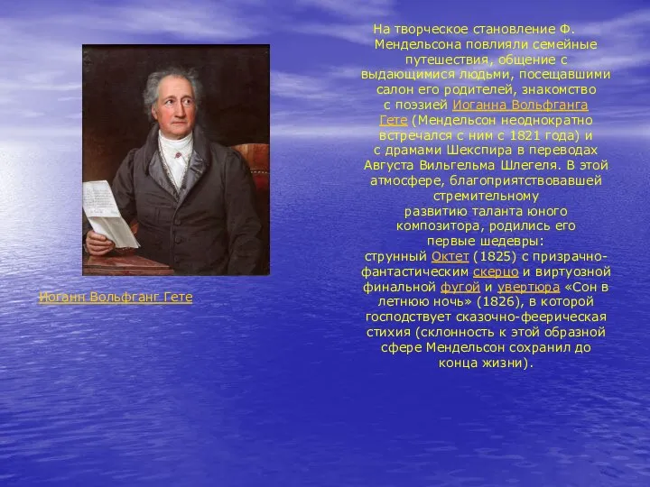 Иоганн Вольфганг Гете На творческое становление Ф. Мендельсона повлияли семейные путешествия,